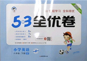 西安出版社2022春季53全优卷六年级英语下册RP人教PEP版答案