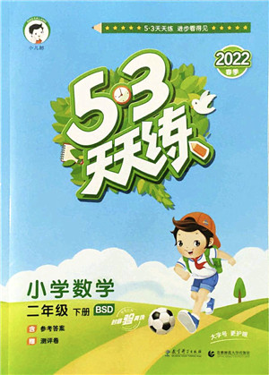 教育科学出版社2022春季53天天练二年级数学下册BSD北师大版答案