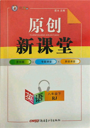 新疆青少年出版社2022原创新课堂八年级英语下册人教版红品谷参考答案