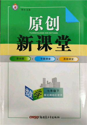 新疆青少年出版社2022原创新课堂七年级数学下册北师大版达州专版参考答案