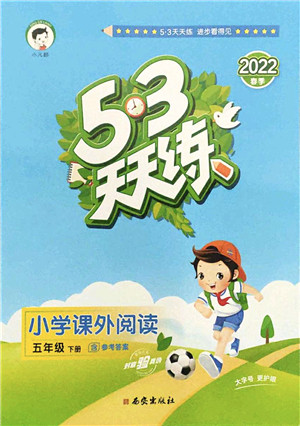 西安出版社2022春季53天天练小学课外阅读五年级下册人教版答案