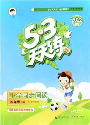 教育科学出版社2022春季53天天练小学同步阅读四年级下册人教版答案