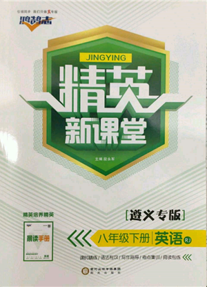 阳光出版社2022精英新课堂八年级英语下册人教版遵义专版参考答案