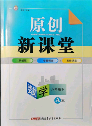 新疆青少年出版社2022原创新课堂八年级数学下册北师大版深圳专版参考答案