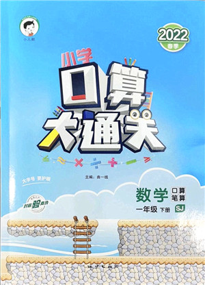 地质出版社2022小学口算大通关一年级数学下册SJ苏教版答案