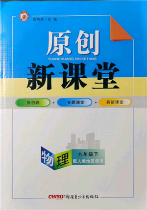 新疆青少年出版社2022原创新课堂九年级物理下册人教版参考答案 新疆青少年出版社2022原创新课堂九年级物理下册人教版参考答案