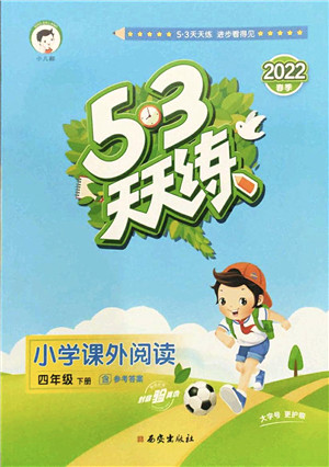 西安出版社2022春季53天天练小学课外阅读四年级下册人教版答案