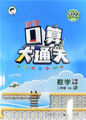 教育科学出版社2022小学口算大通关二年级数学下册RJ人教版答案 教育科学出版社2022小学口算大通关二年级数学下册RJ人教版答案