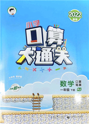 教育科学出版社2022小学口算大通关一年级数学下册RJ人教版答案