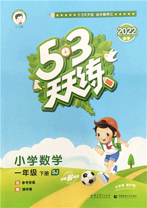 教育科学出版社2022春季53天天练一年级数学下册SJ苏教版答案