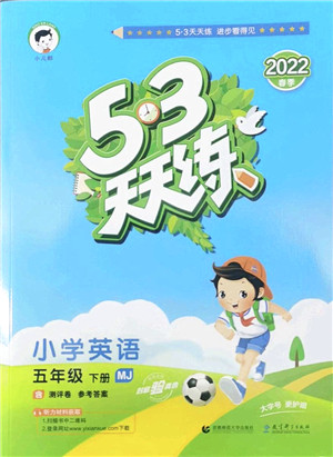 教育科学出版社2022春季53天天练五年级英语下册MJ闽教版答案 教育科学出版社2022春季53天天练五年级英语下册MJ闽教版答案