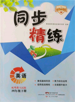 广东人民出版社2022同步精练四年级英语下册粤人版参考答案