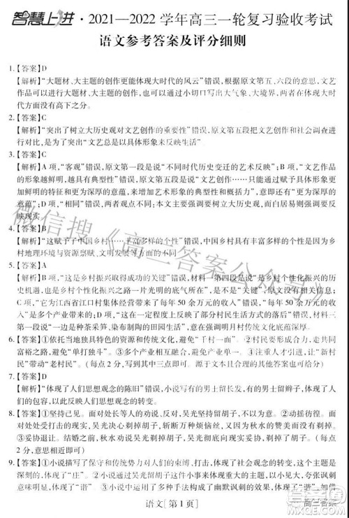 智慧上进2021-2022学年高三一轮复习验收考试语文试题及答案 智慧上进2021-2022学年高三一轮复习验收考试语文试题及答案