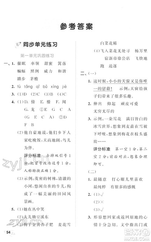 西安出版社2022春季53全优卷四年级语文下册RJ人教版答案