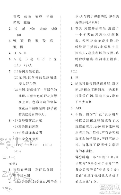 西安出版社2022春季53全优卷四年级语文下册RJ人教版答案