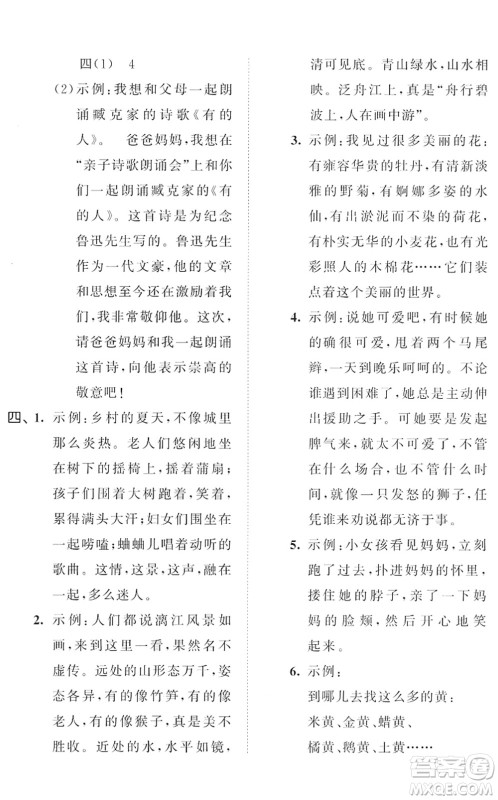 西安出版社2022春季53全优卷四年级语文下册RJ人教版答案