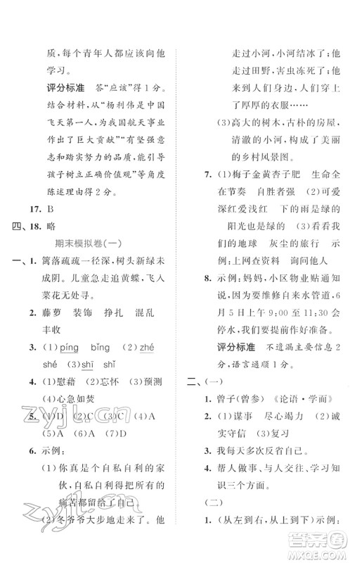 西安出版社2022春季53全优卷四年级语文下册RJ人教版答案
