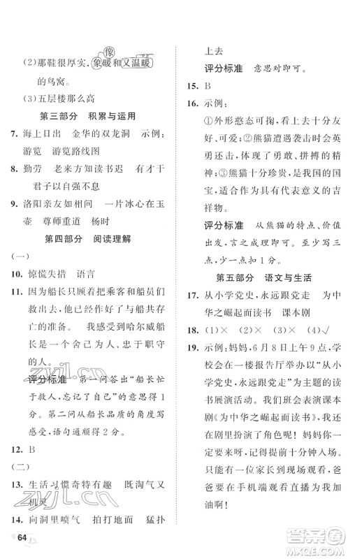 西安出版社2022春季53全优卷四年级语文下册RJ人教版答案
