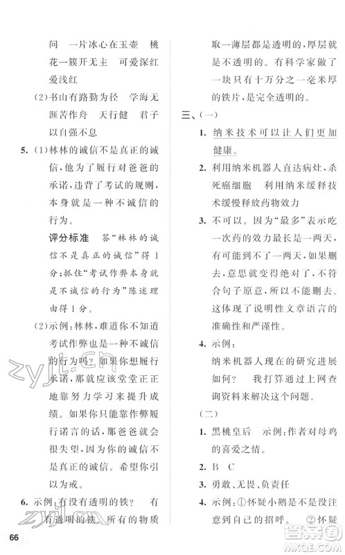 西安出版社2022春季53全优卷四年级语文下册RJ人教版答案