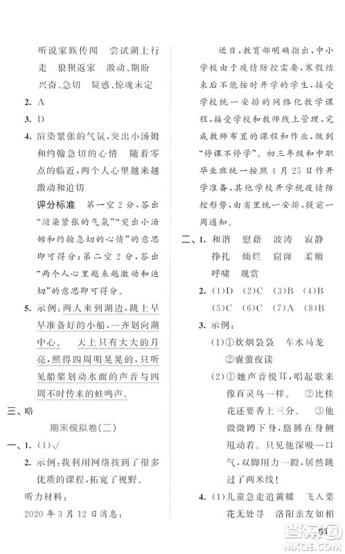 西安出版社2022春季53全优卷四年级语文下册RJ人教版答案