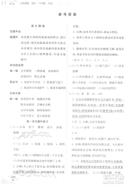 河北教育出版社2022七彩课堂六年级语文下册人教版参考答案
