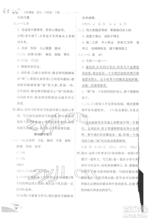 河北教育出版社2022七彩课堂六年级语文下册人教版参考答案