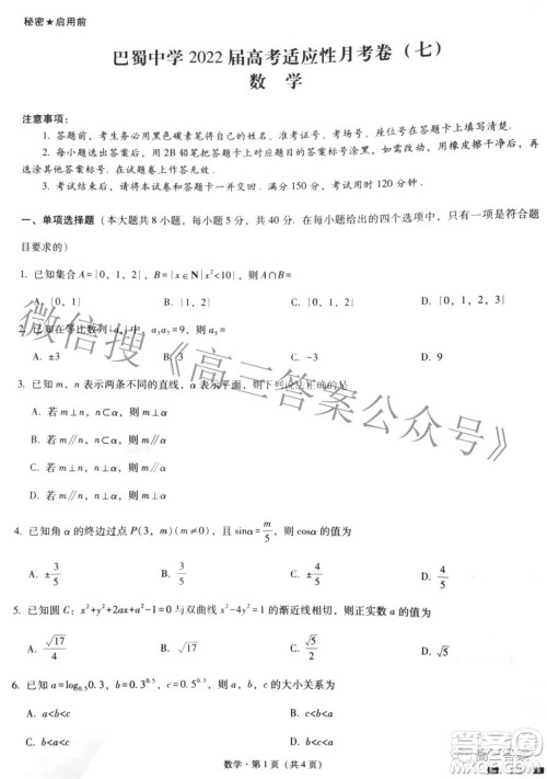 巴蜀中学2022届高考适应性月考卷七数学试题及答案