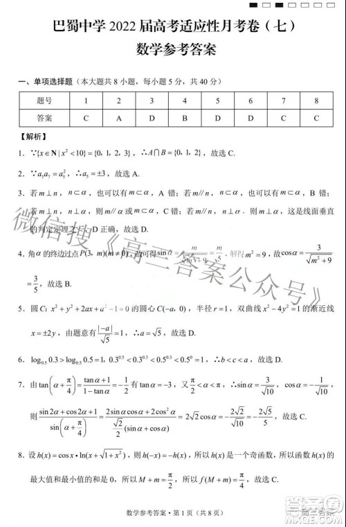 巴蜀中学2022届高考适应性月考卷七数学试题及答案