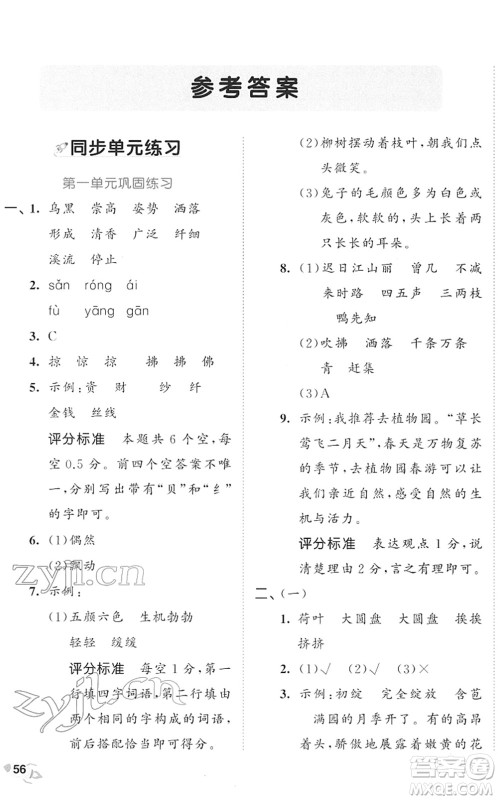 西安出版社2022春季53全优卷三年级语文下册RJ人教版答案