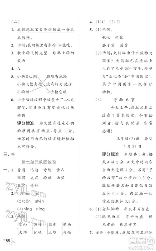 西安出版社2022春季53全优卷三年级语文下册RJ人教版答案