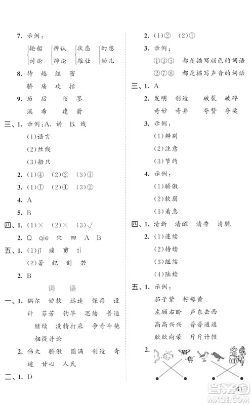 西安出版社2022春季53全优卷三年级语文下册RJ人教版答案