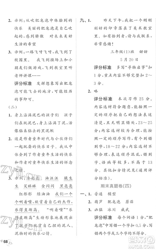 西安出版社2022春季53全优卷三年级语文下册RJ人教版答案