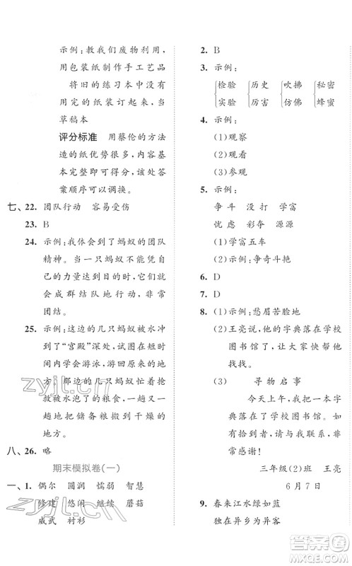 西安出版社2022春季53全优卷三年级语文下册RJ人教版答案