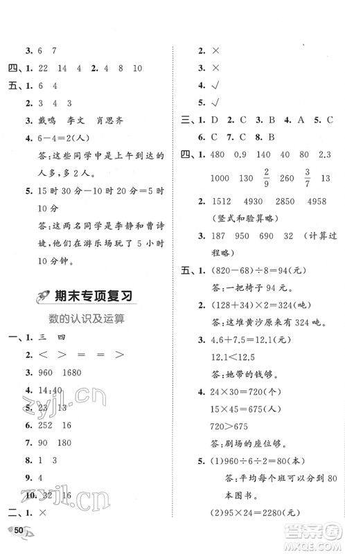 西安出版社2022春季53全优卷三年级数学下册SJ苏教版答案