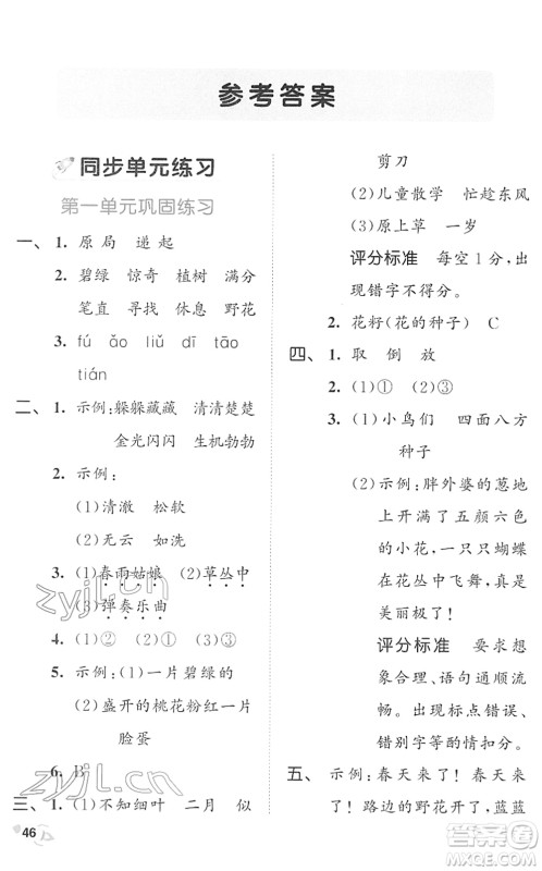 西安出版社2022春季53全优卷二年级语文下册RJ人教版答案