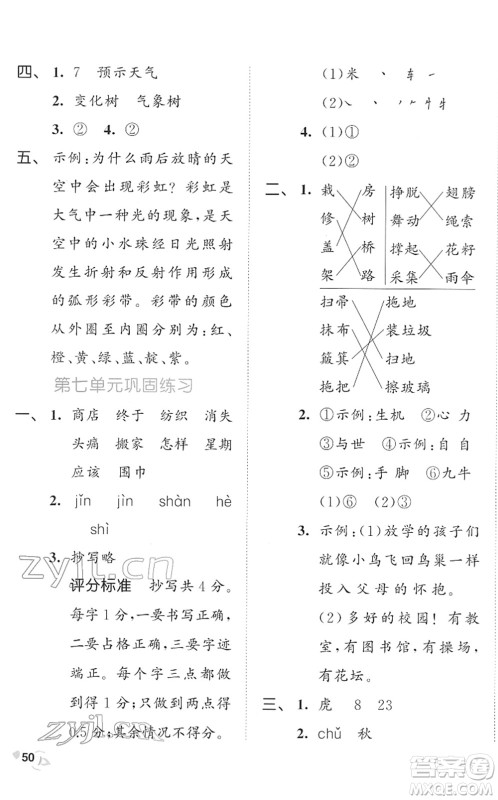 西安出版社2022春季53全优卷二年级语文下册RJ人教版答案