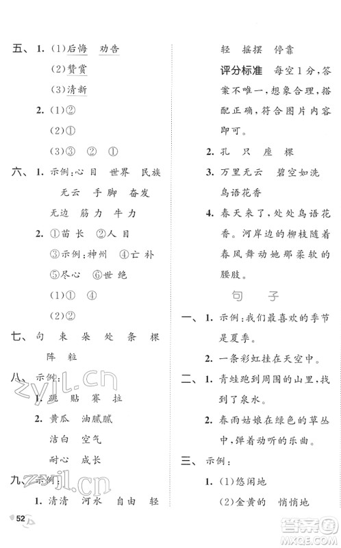 西安出版社2022春季53全优卷二年级语文下册RJ人教版答案