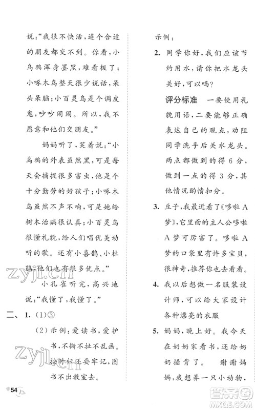 西安出版社2022春季53全优卷二年级语文下册RJ人教版答案