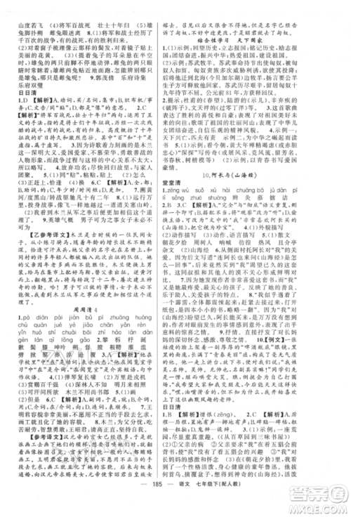 新疆青少年出版社2022四清导航七年级语文下册人教版参考答案