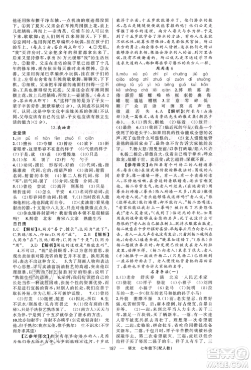 新疆青少年出版社2022四清导航七年级语文下册人教版参考答案