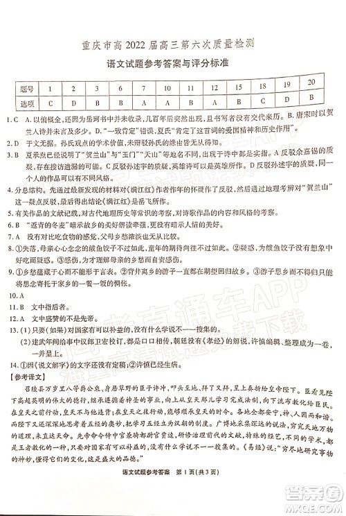 重庆市高2022届高三第六次质量检测语文试题及答案