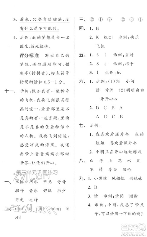 西安出版社2022春季53全优卷一年级语文下册RJ人教版答案
