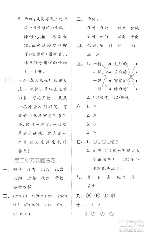 西安出版社2022春季53全优卷一年级语文下册RJ人教版答案