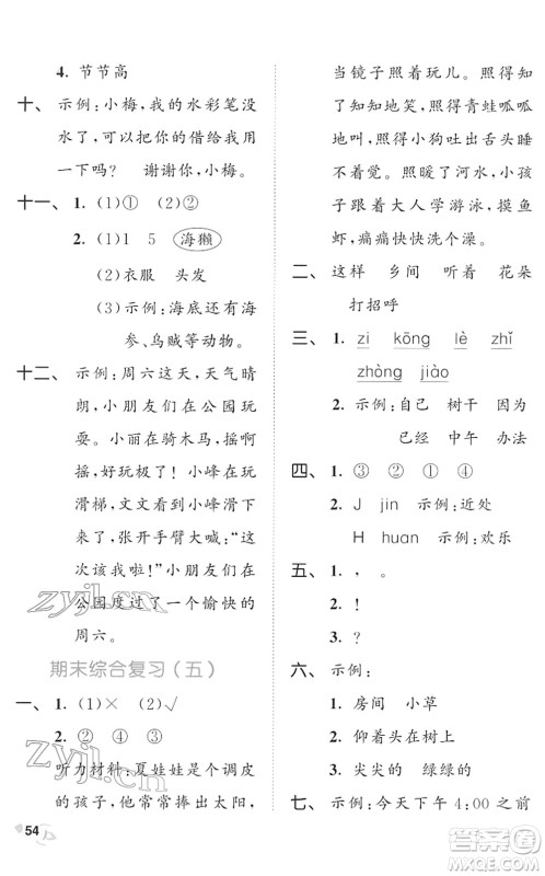 西安出版社2022春季53全优卷一年级语文下册RJ人教版答案