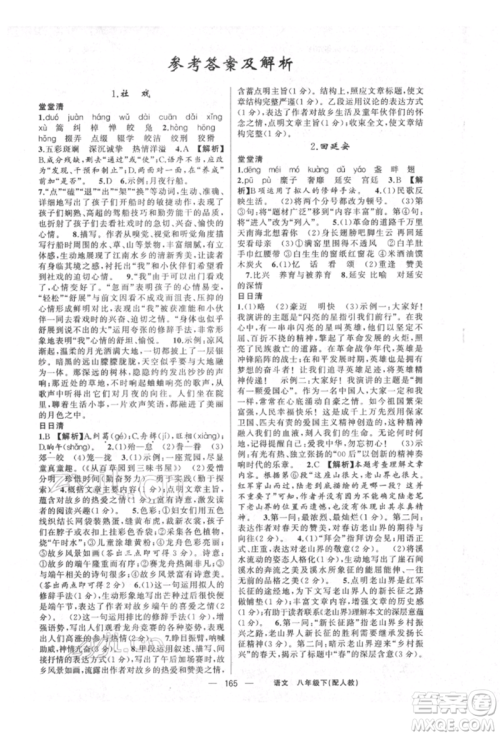 新疆青少年出版社2022四清导航八年级语文下册人教版参考答案