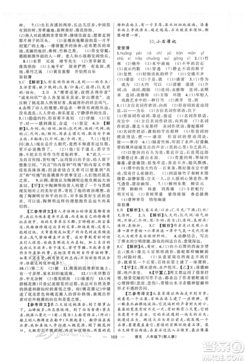 新疆青少年出版社2022四清导航八年级语文下册人教版参考答案 新疆青少年出版社2022四清导航八年级语文下册人教版参考答案