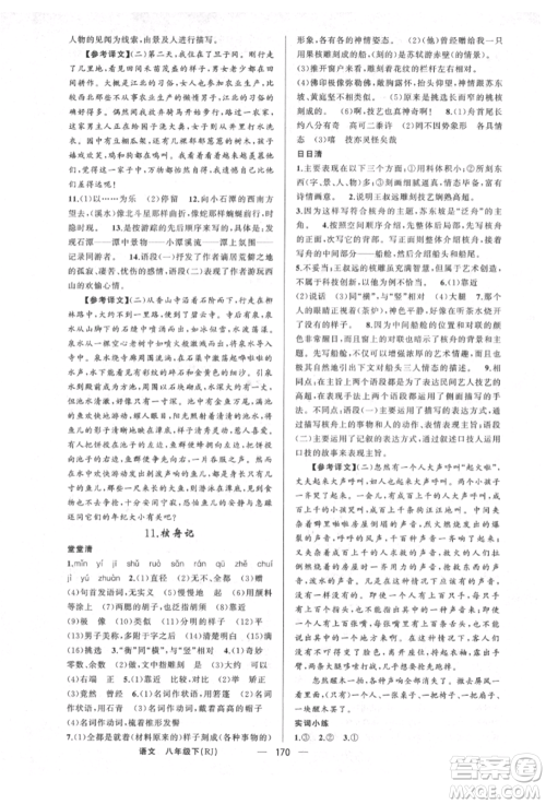 新疆青少年出版社2022四清导航八年级语文下册人教版河南专版参考答案