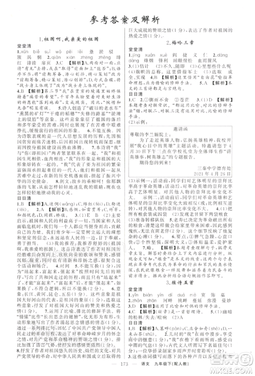 新疆青少年出版社2022四清导航九年级语文下册人教版参考答案 新疆青少年出版社2022四清导航九年级语文下册人教版参考答案