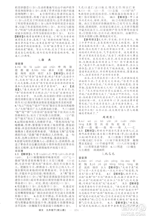 新疆青少年出版社2022四清导航九年级语文下册人教版参考答案 新疆青少年出版社2022四清导航九年级语文下册人教版参考答案