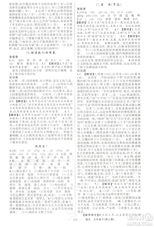 新疆青少年出版社2022四清导航九年级语文下册人教版参考答案 新疆青少年出版社2022四清导航九年级语文下册人教版参考答案